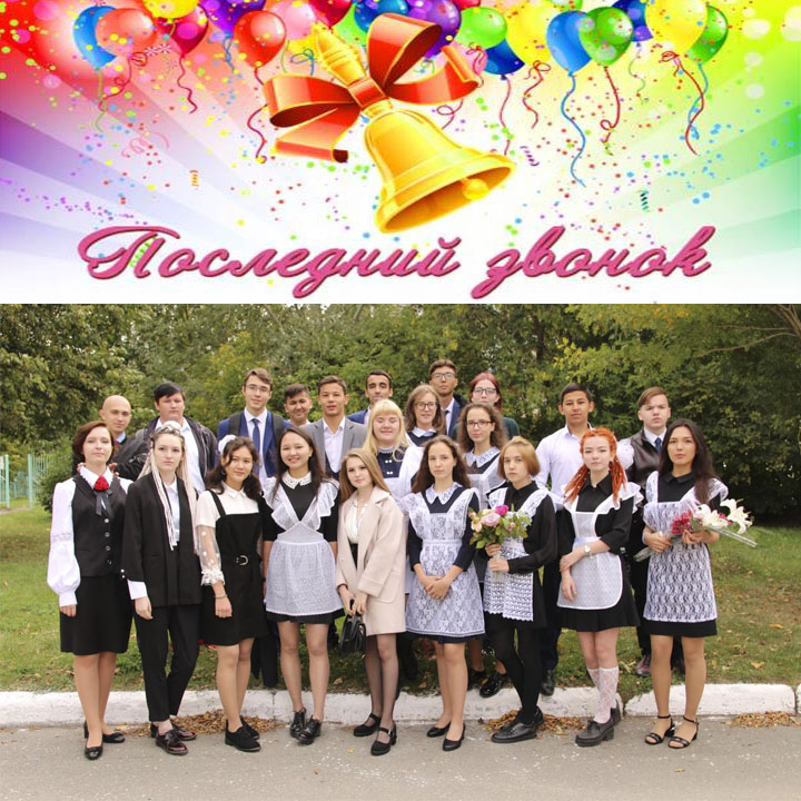 Последний звонок 2020 - 11 классы