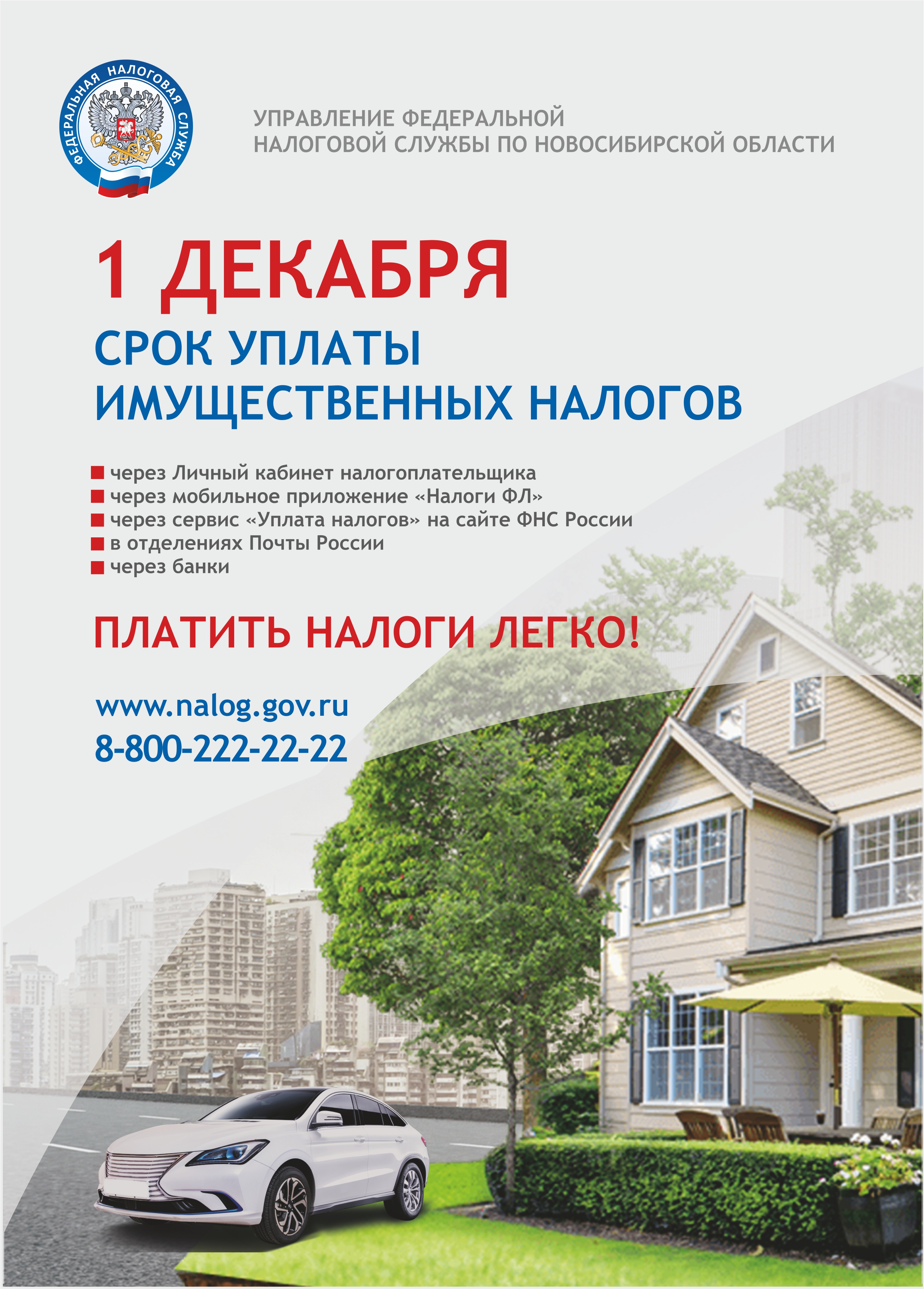1 декабря Срок уплаты имущественного налога 2021